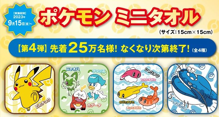 くら寿司 先着プレゼント「ポケモンミニタオル」