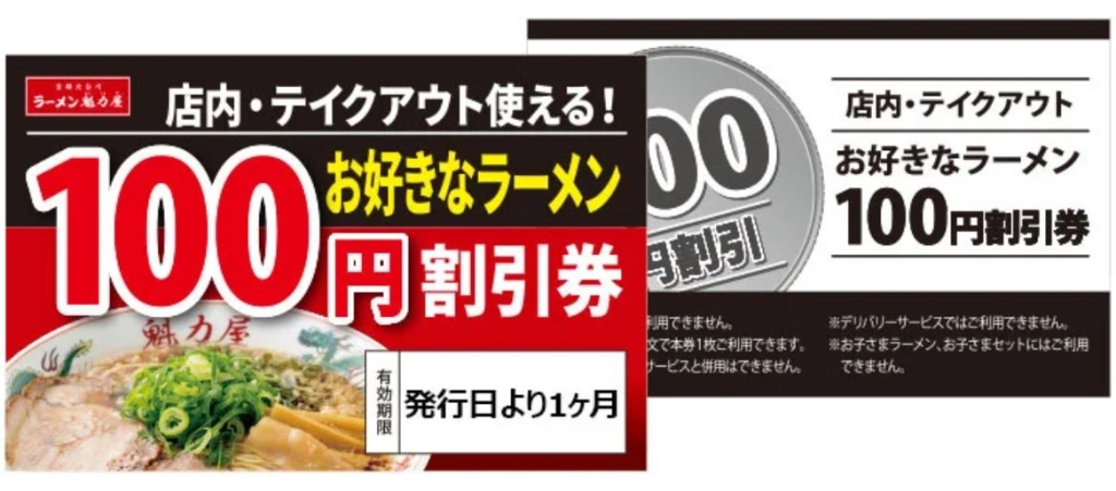 ラーメン魁力屋 店舗でもらえる「ラーメン100円割引券」