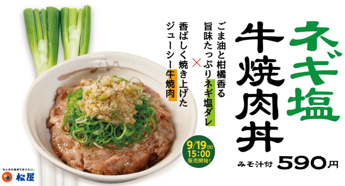 松屋「ネギ塩牛焼肉丼」