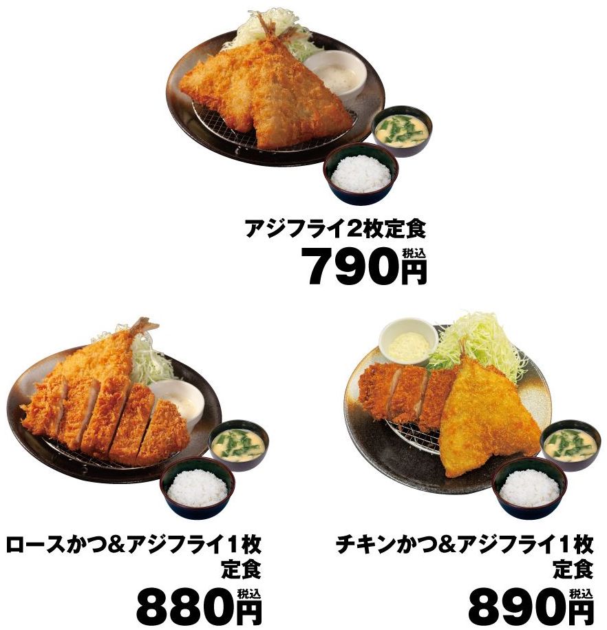 松のや「アジフライ2枚定食」「ロースかつ＆アジフライ1枚定食」「チキンかつ＆アジフライ1枚定食」