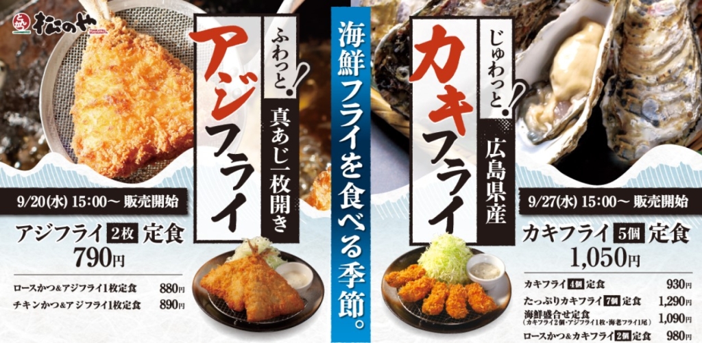 松のや「アジフライ定食」「カキフライ定食」