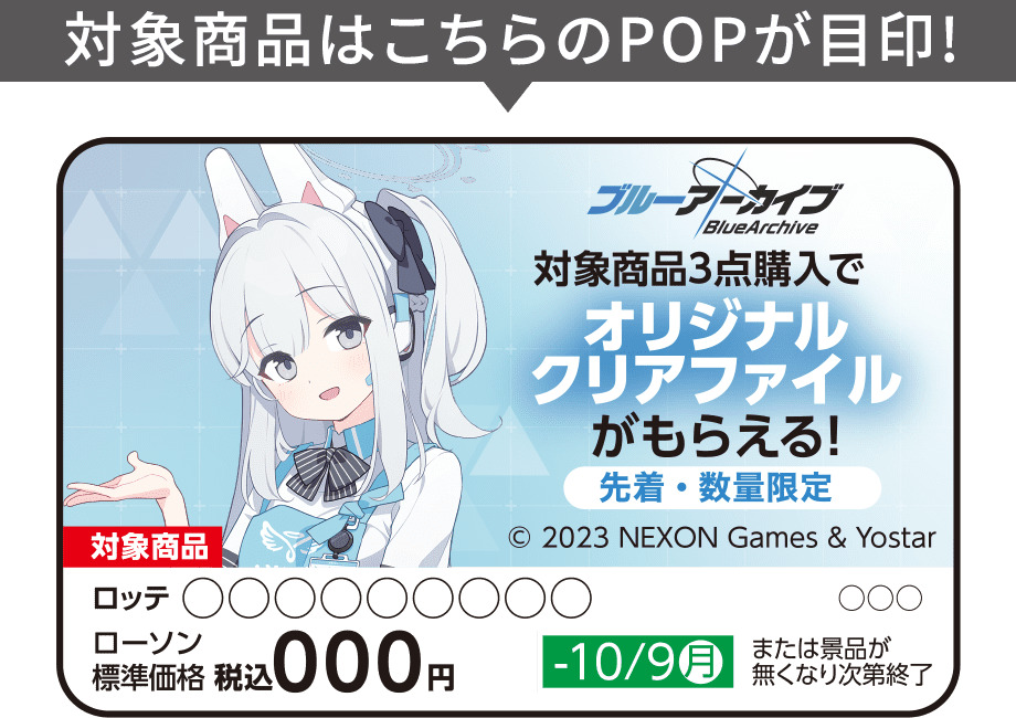 ローソン「ブルーアーカイブ」クリアファイル先着プレゼント、RABBIT ...