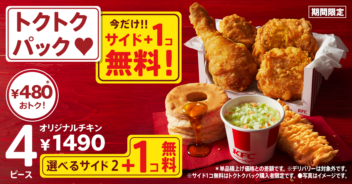 KFC「秋のトクトクパックサイド1個無料」キャンペーン