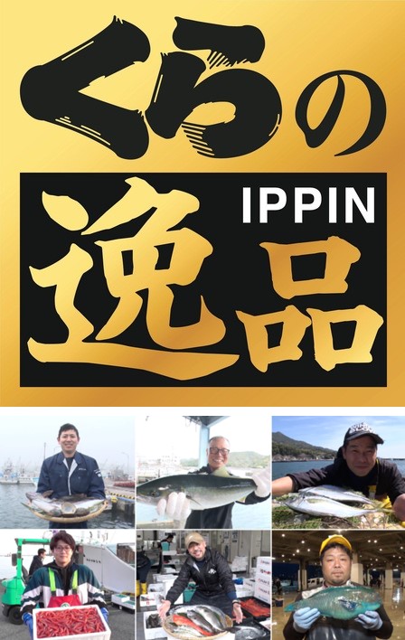 くら寿司「くらの逸品シリーズ」ロゴと日本の漁業者たち