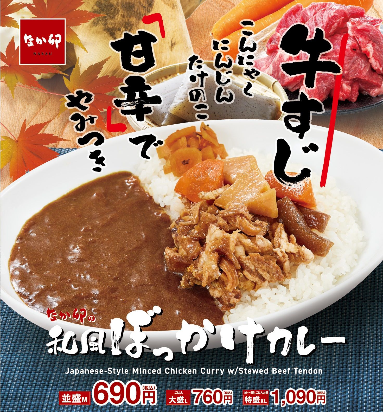 なか卯「和風ぼっかけカレー」