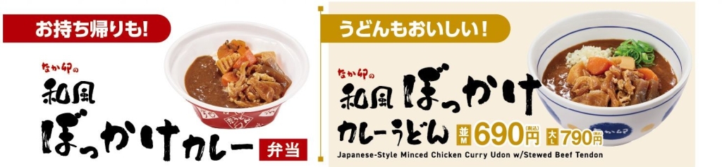 なか卯「和風ぼっかけカレー弁当」「和風ぼっかけカレーうどん」