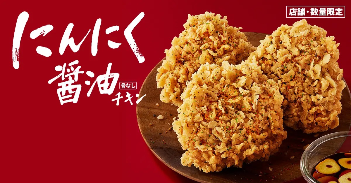 日本ケンタッキー･フライド･チキン 「にんにく醤油チキン」発売