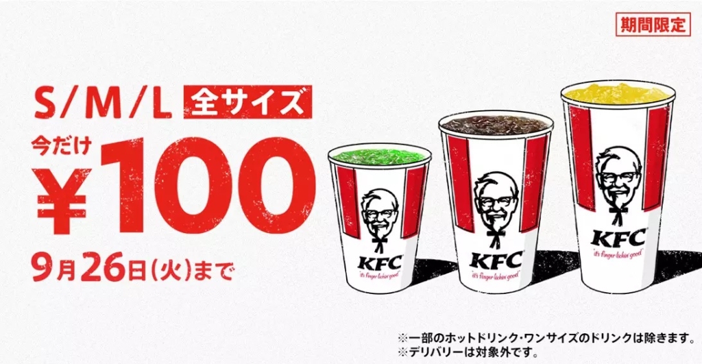 日本ケンタッキー･フライド･チキン 26日まで「ドリンク全サイズ100円」