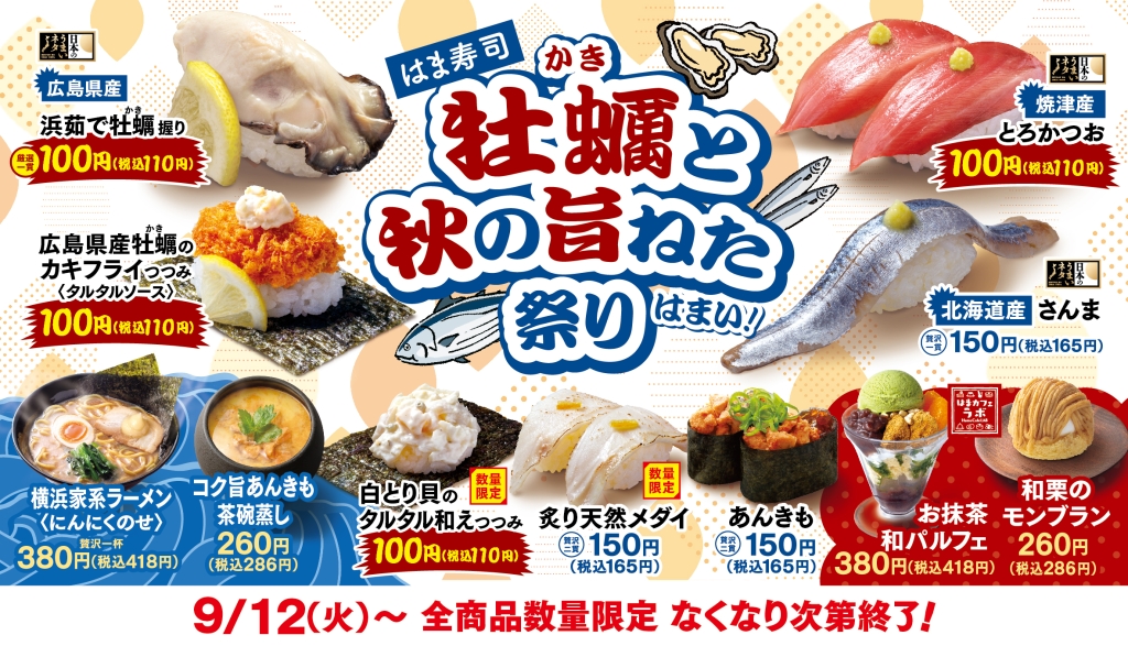 「はま寿司 牡蠣(かき)と秋の旨ねた祭り」第1弾メニュー例
