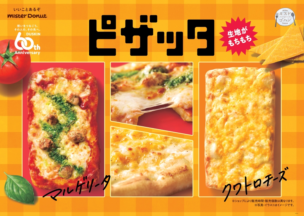 ミスタードーナツ「ピザッタ」新登場、初のカップ麺「家で食べるミスド