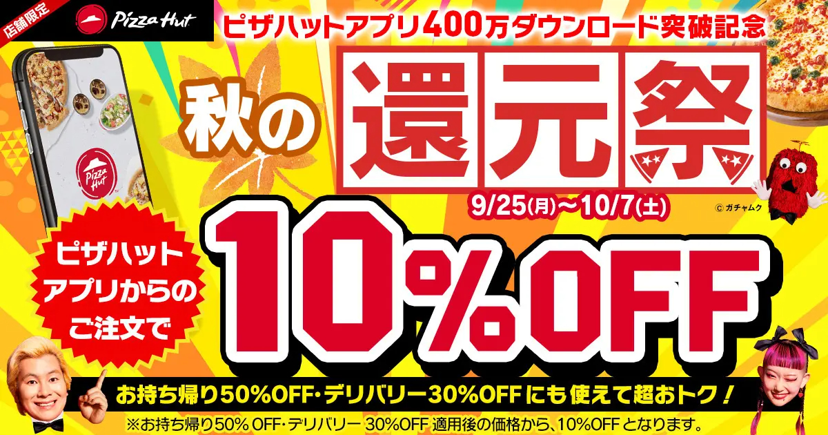 ピザハット「秋の還元祭」イメージ