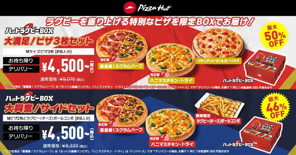 ピザハット“ハットラグビーBOX”「大満足! ピザ3枚セット」「大興奮! サイドセット」