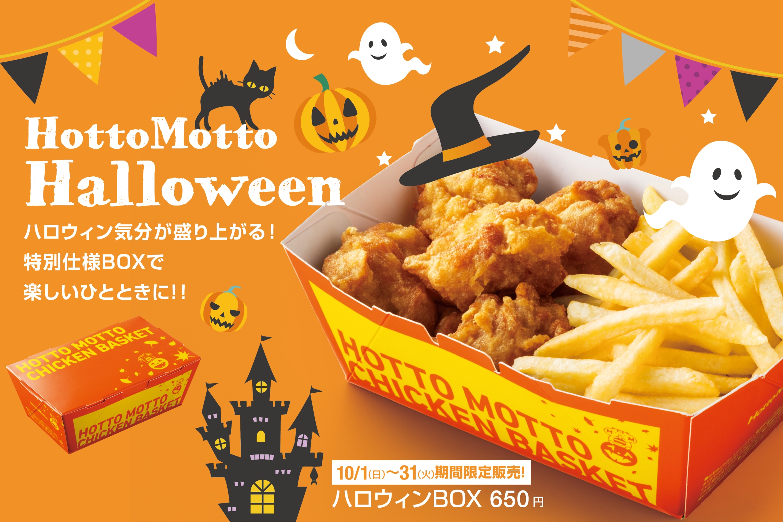 ほっともっと「ハロウィンBOX」