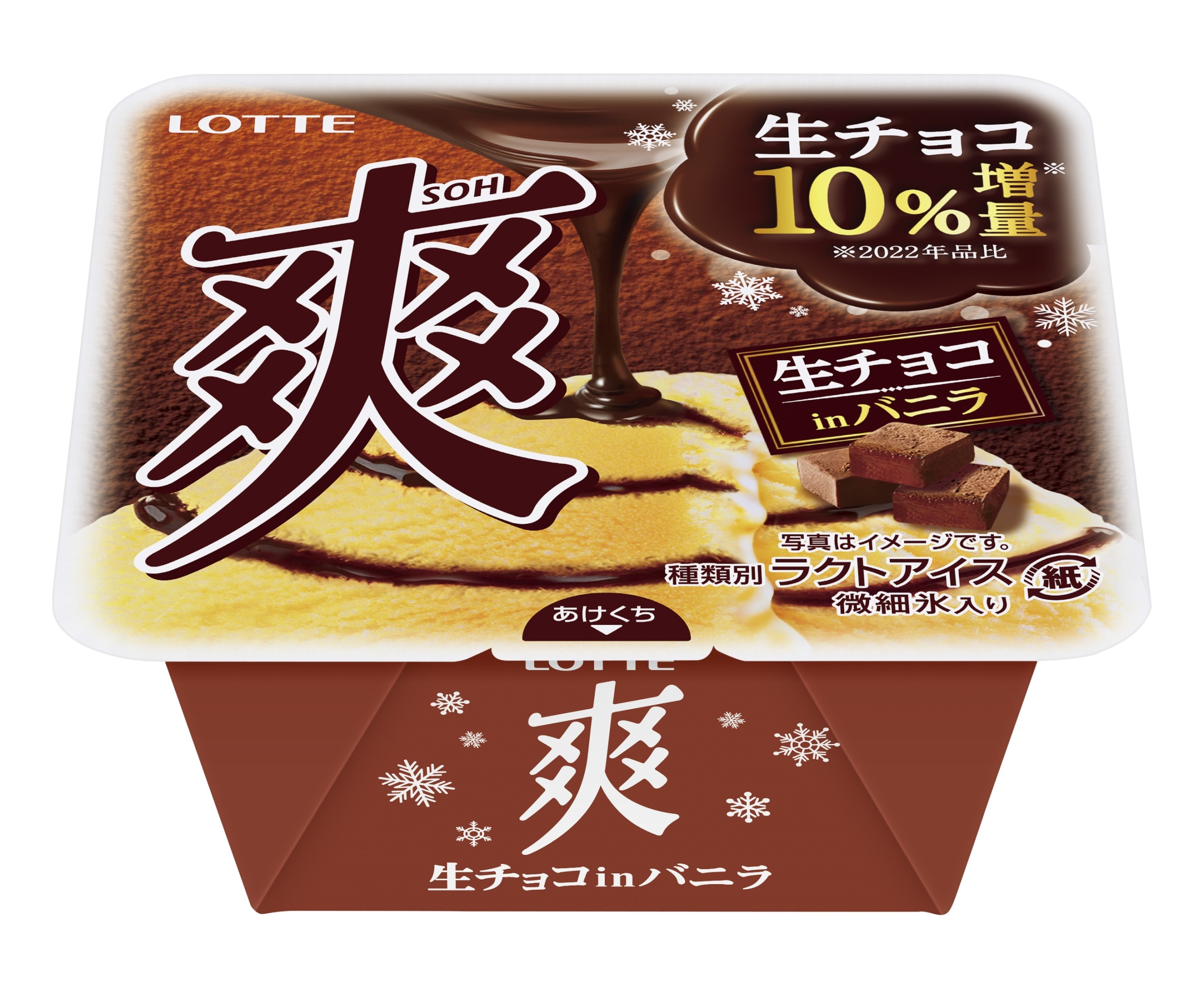 ロッテ「爽 生チョコinバニラ」