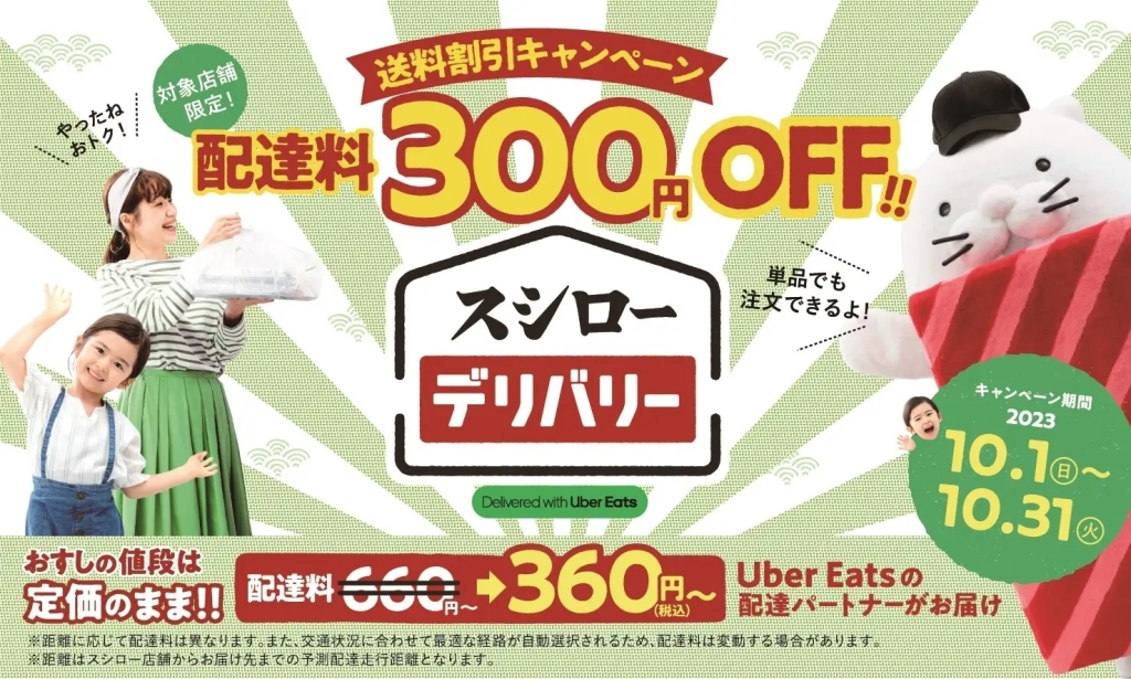 スシローデリバリー 「配達料300円OFF」