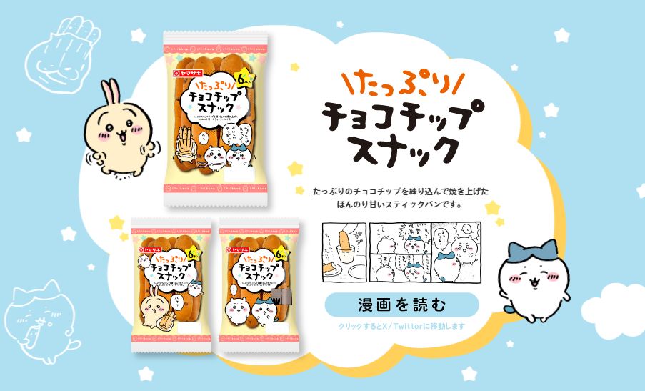 山崎製パン「たっぷりチョコチップスナック(6本入)」