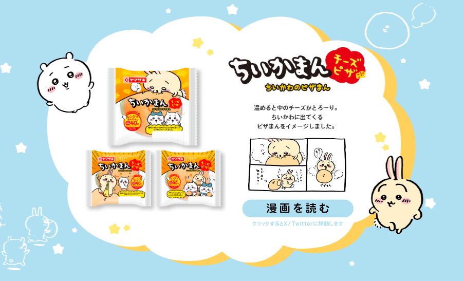 ちいかわ×ランチパック「ランちいパック」発売、「ちいかまん