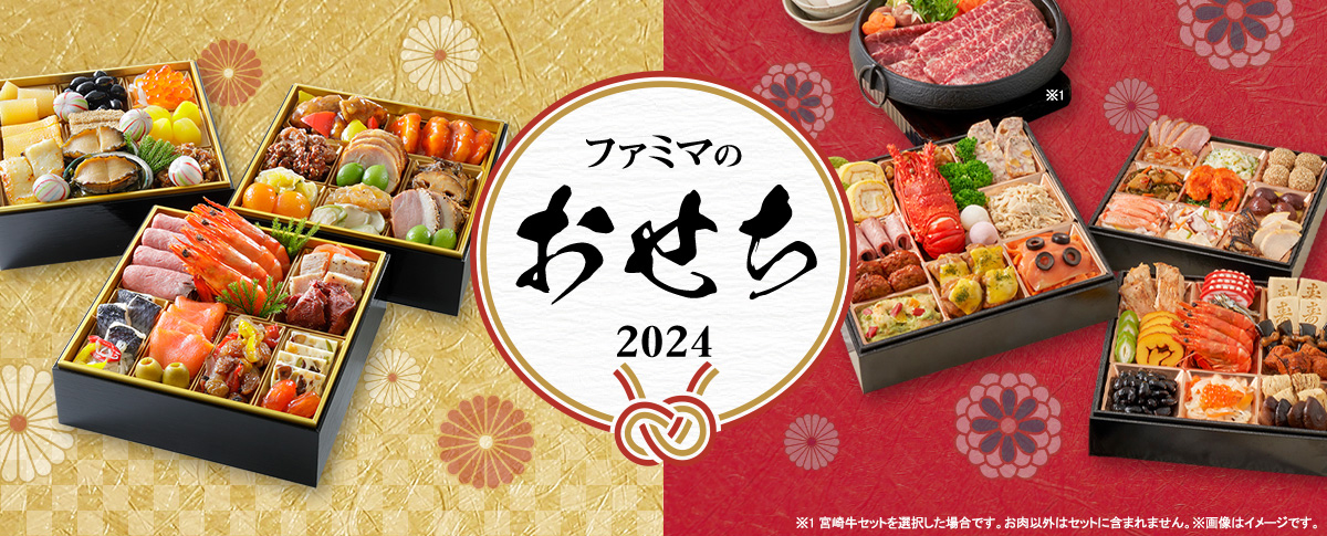 「ファミマのおせち2024」予約