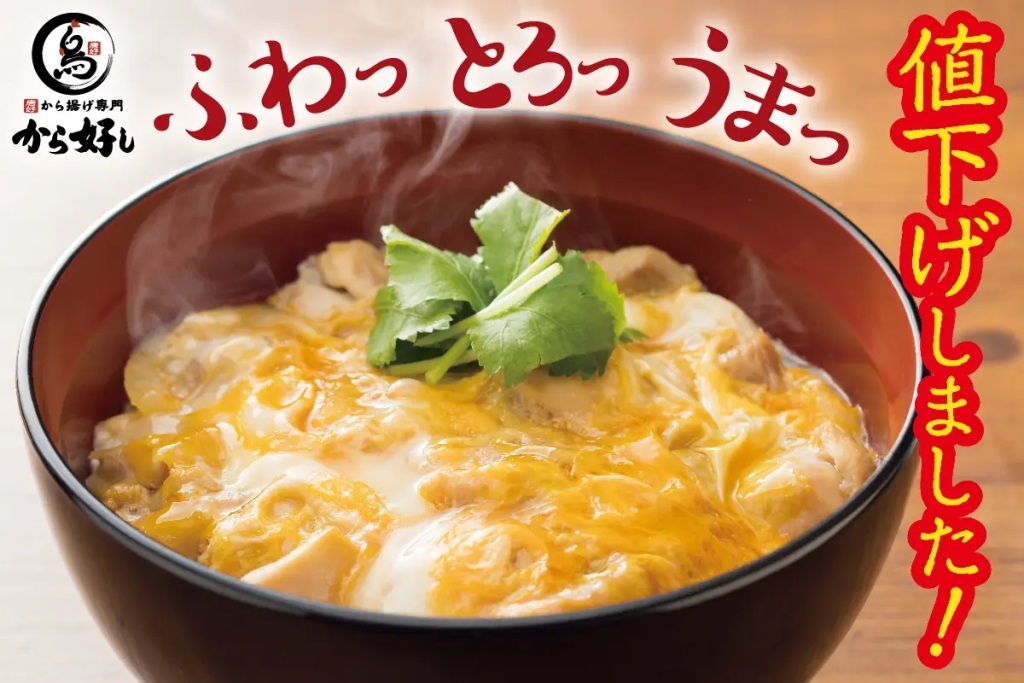 から好し 「親子丼」税込450円に値下げ