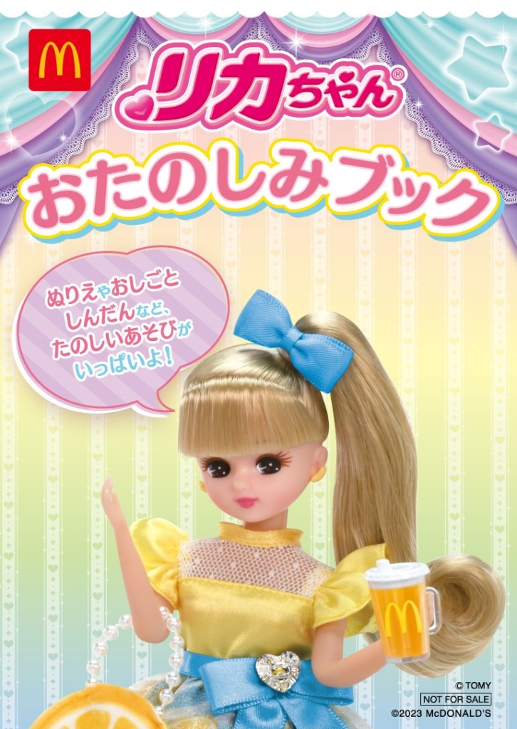 ハッピーセット「リカちゃん」週末プレゼント「リカちゃん おたのしみブック」