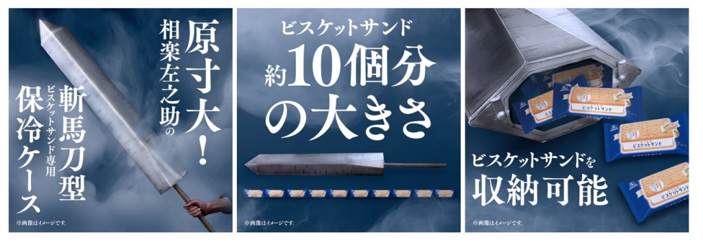 るろうに剣心×ビスケットサンド「相楽左之助の斬馬刀型保冷ケース」