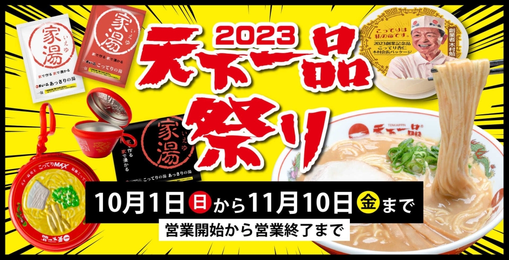 天下一品「アプリで天下一品祭り」