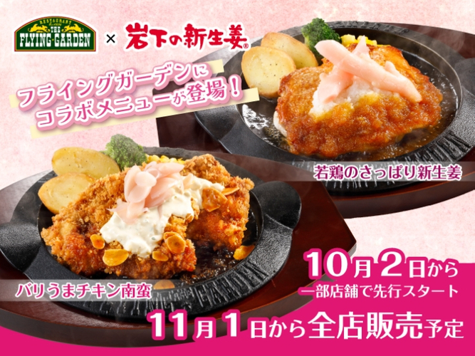 フライングガーデン×岩下の新生姜 コラボメニュー2品『バリうまチキン南蛮』『若鶏のさっぱり新生姜