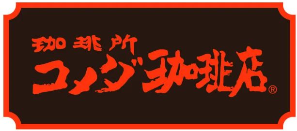 コメダ珈琲店のロゴと看板