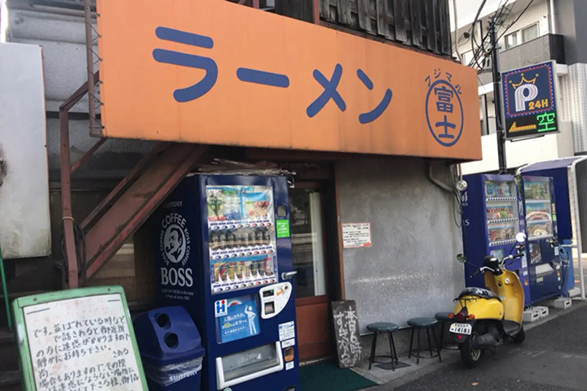 「ラーメン富士丸」店舗外観