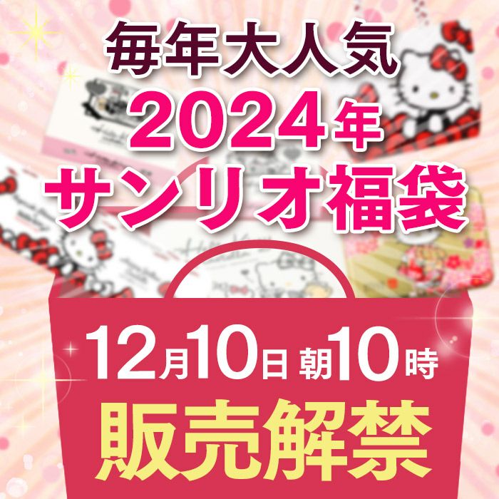 「サンリオ福袋 2024年」12月10日販売解禁(長崎心泉堂 公式通販サイト掲載画像)