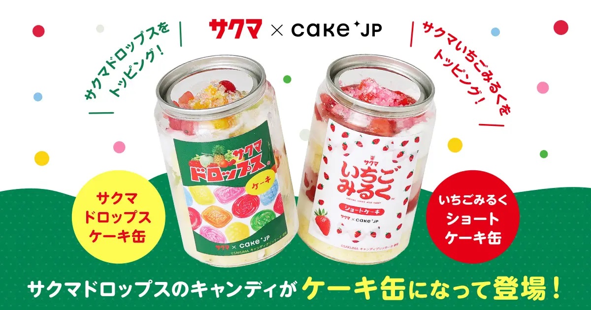 サクマ製菓×Cake.jpコラボ「サクマドロップス」「いちごみるく」ケーキ缶発売