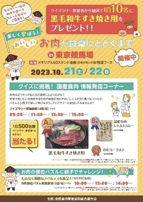 全肉連、10月21日から競馬場で食育イベント