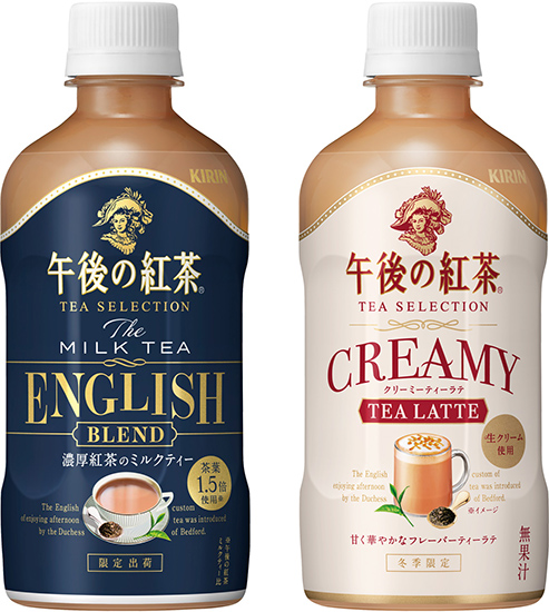 キリンビバレッジ「午後の紅茶 TEA SELECTION ザ･ミルクティー イングリッシュブレンド」「同 クリーミーラテ」