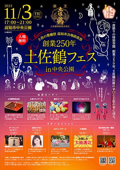 「土佐の豊穣祭 高知市会場前夜祭 土佐鶴フェス」開催