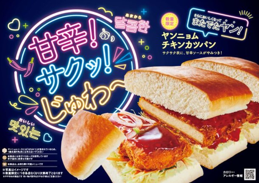 コメダ珈琲店「ヤンニョムチキンカツパン」