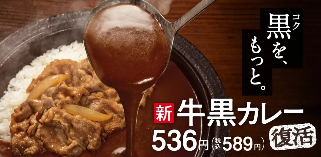 吉野家 「牛黒カレー復活」