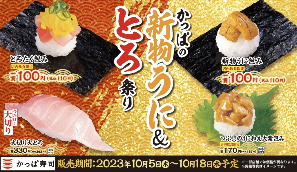 かっぱ寿司 「かっぱの新物うに&とろ祭り」開催、10月5日から