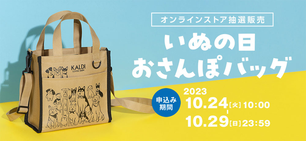 カルディコーヒーファーム「いぬの日おさんぽバッグ」公式オンラインストア 抽選販売