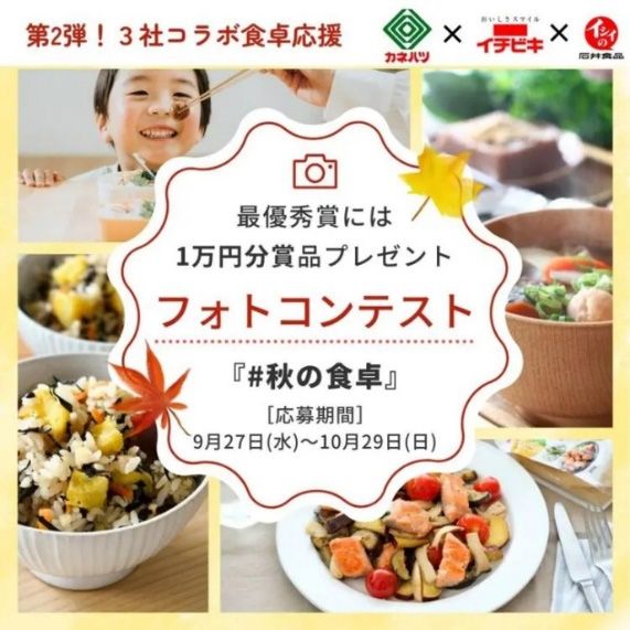 石井食品･カネハツ食品･イチビキ「Instagram フォトコンテスト」