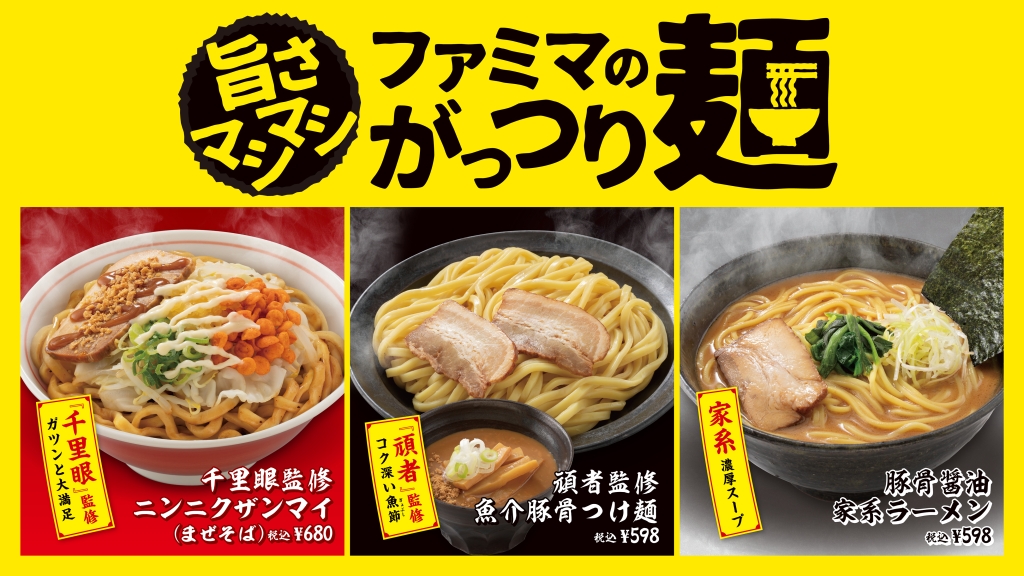 ファミリーマート 「ファミマのがっつり麺」3種発売