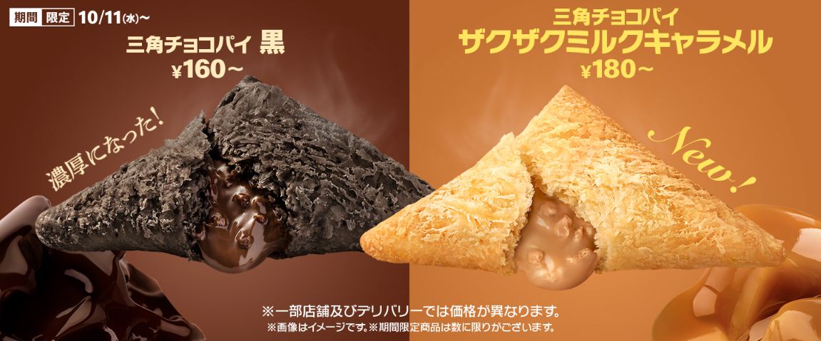 マクドナルド「三角チョコパイ ザクザクミルクキャラメル」発売