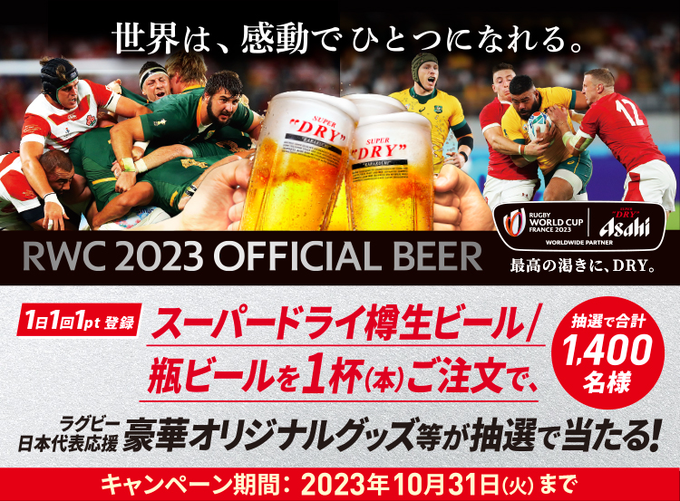 アサヒビール 「アサヒスーパードライ樽生ビール/瓶ビール1杯(本)注文でラグビー日本代表応援 豪華オリジナルグッズ等が当たる!」