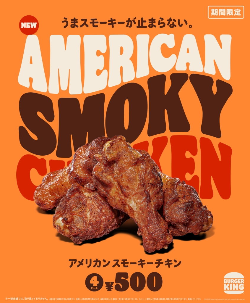 バーガーキング「アメリカン スモーキーチキン」