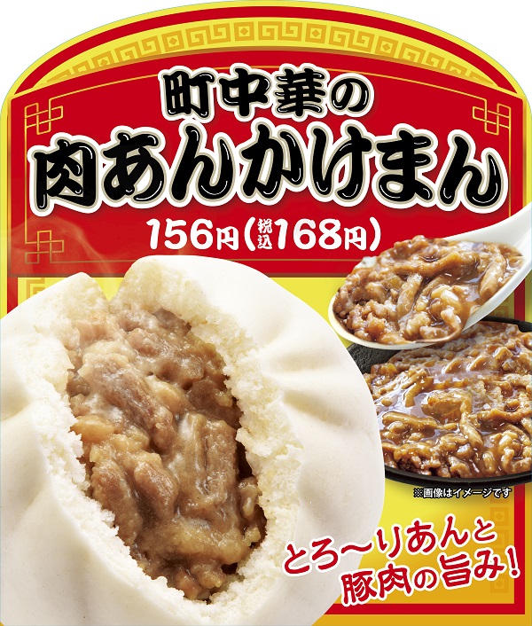 ファミマの中華まん「町中華の肉あんかけまん」イメージ