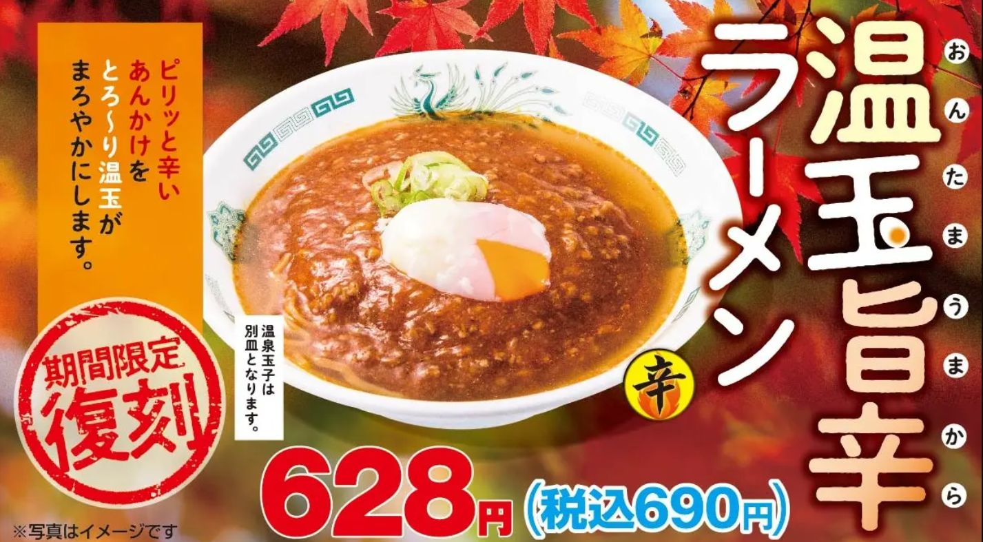 日高屋「温玉旨辛ラーメン」(創業50周年記念復刻メニュー第2弾)