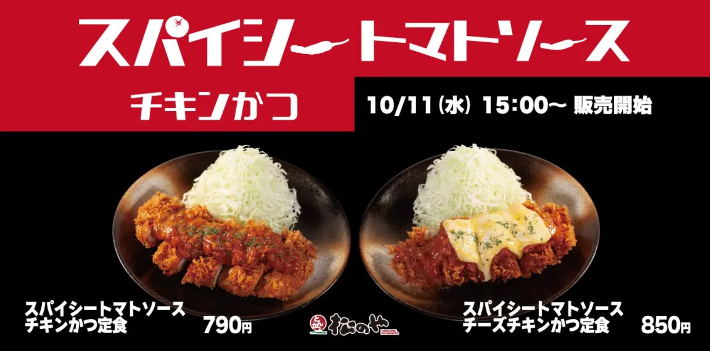 松のや「スパイシートマトソースチキンかつ定食」「スパイシートマトソースチーズチキンかつ定食」