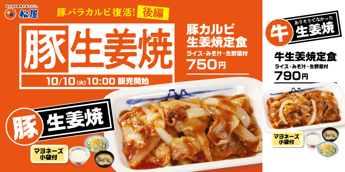 松屋「豚カルビ生姜焼定食」「牛生姜焼定食」発売