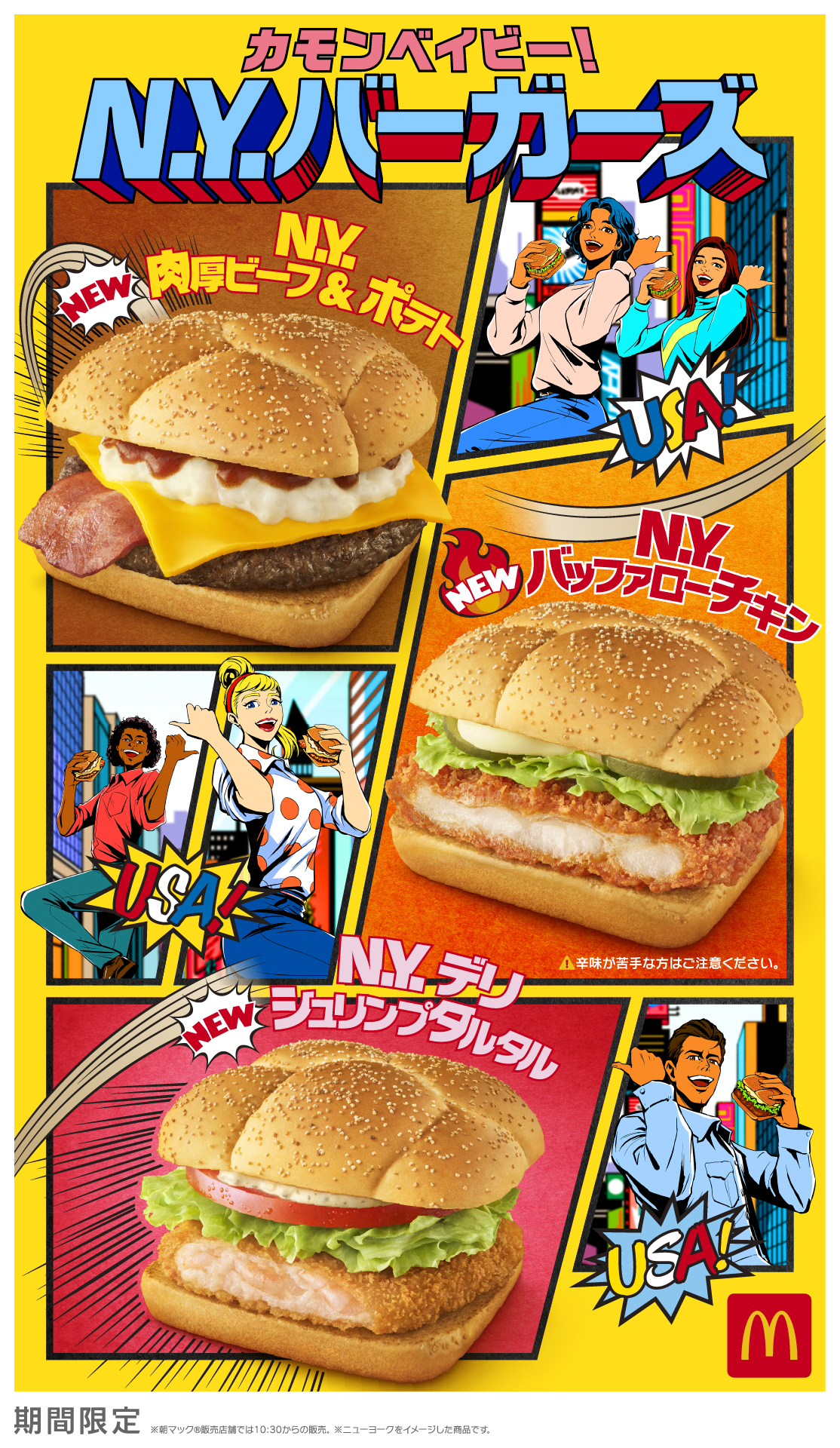 マクドナルド“N.Y.バーガーズ”イメージ