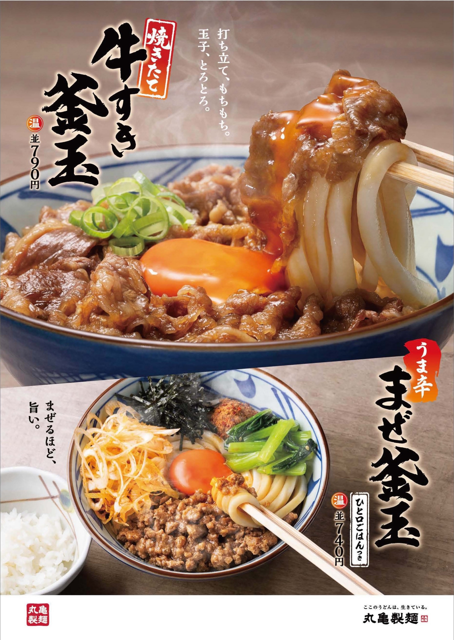 丸亀製麺「焼きたて牛すき釜玉うどん」「うま辛まぜ釜玉うどん」発売