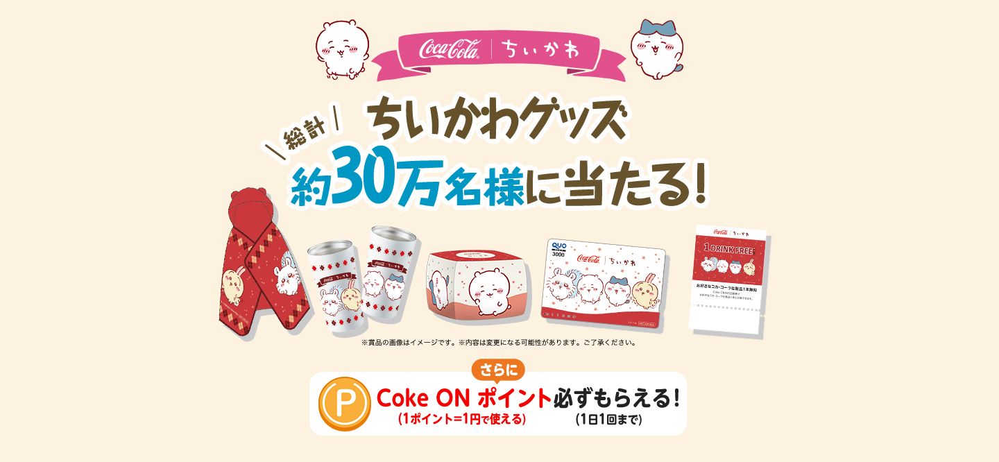 「Coke ON(コークオン)」ちいかわコラボキャンペーン